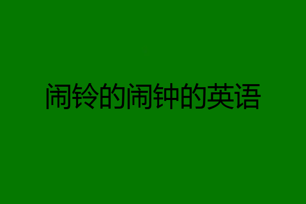 闹铃的闹钟的英语