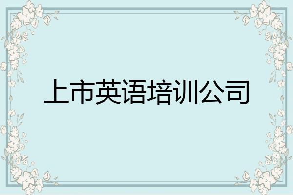 上市英语培训公司