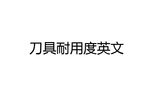 刀具耐用度英文