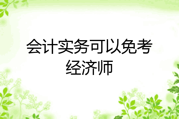 会计实务可以免考经济师