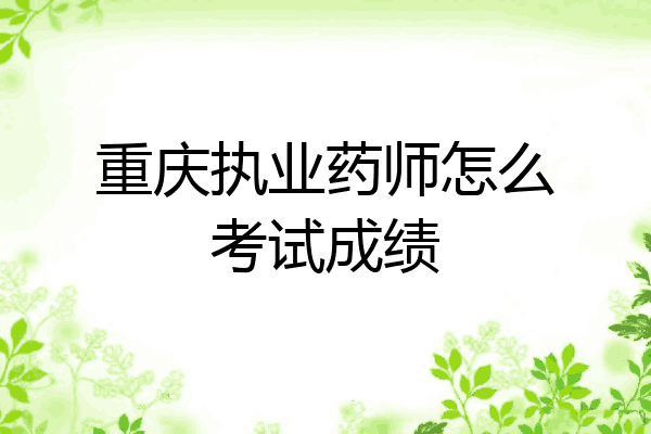 重庆执业药师怎么考试成绩