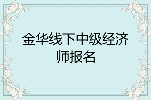 金华线下中级经济师报名