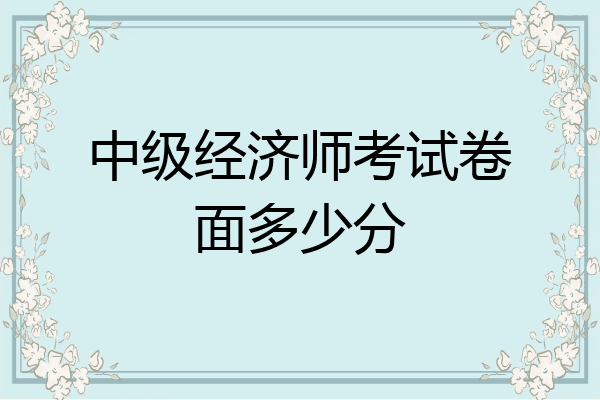 中级经济师考试卷面多少分
