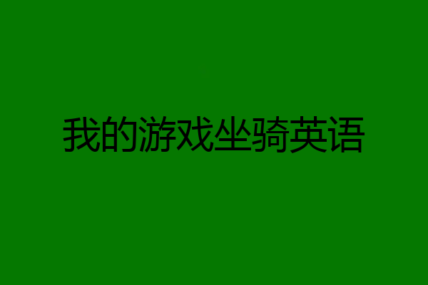我的游戏坐骑英语