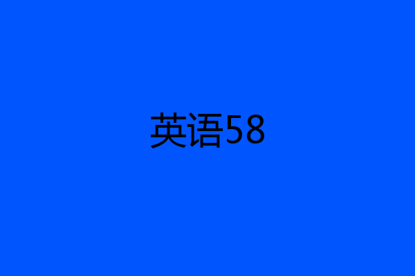 英语58