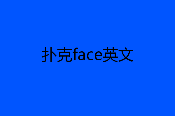 扑克face英文