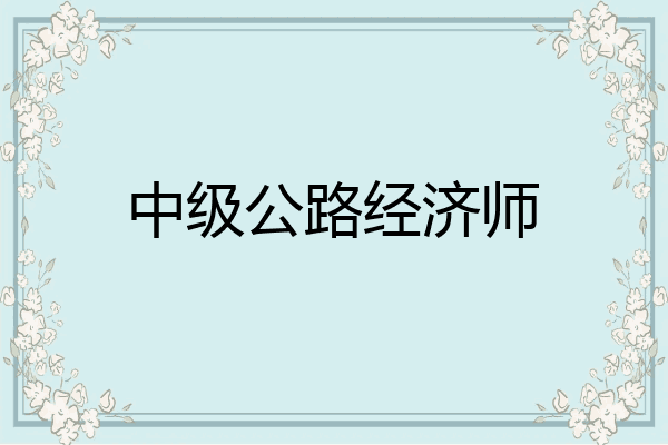 中级公路经济师
