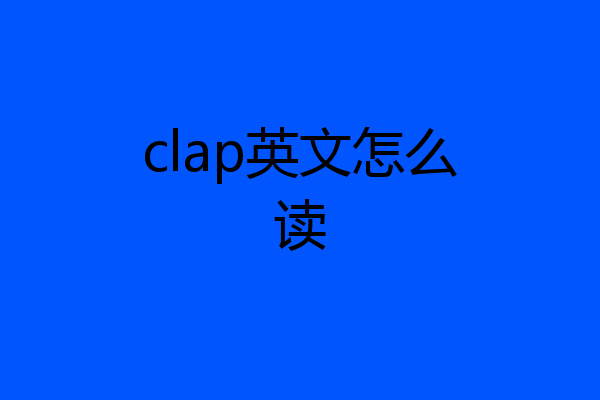 clap英文怎么读
