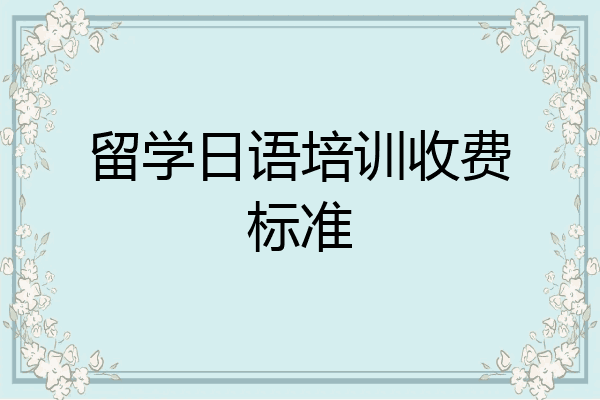 留学日语培训收费标准