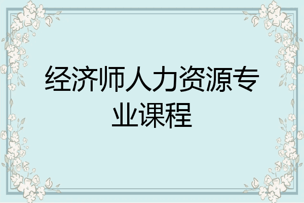 经济师人力资源专业课程