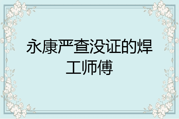 永康严查没证的焊工师傅
