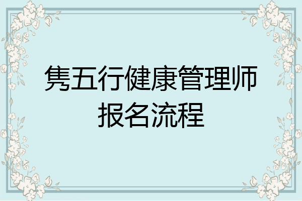 隽五行健康管理师报名流程