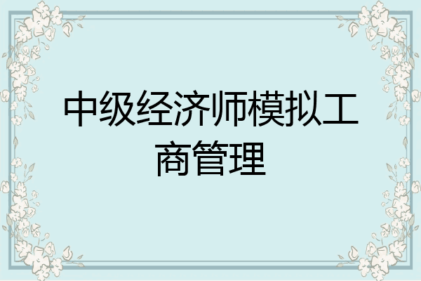 中级经济师模拟工商管理