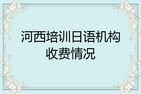 河西培训日语机构收费情况