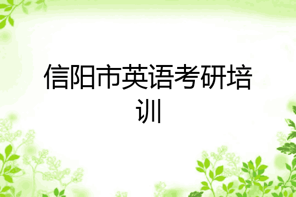 信阳市英语考研培训