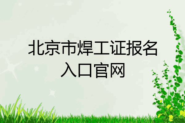 北京市焊工证报名入口官网