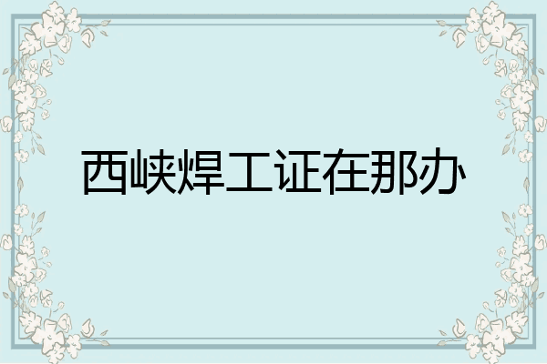 西峡焊工证在那办