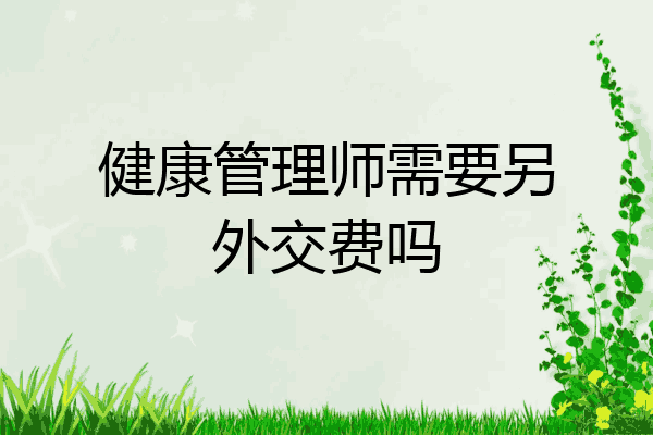 健康管理师需要另外交费吗