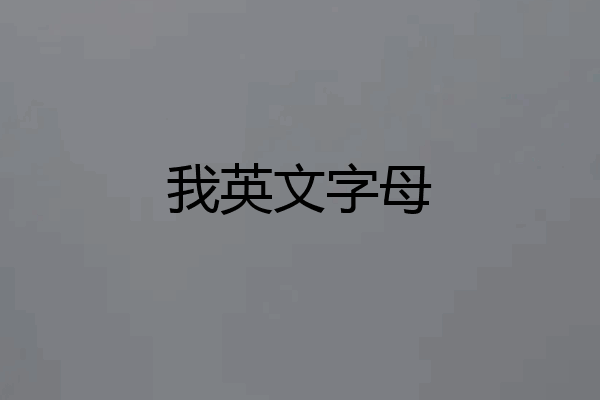 我英文字母