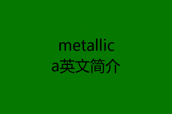 metallica英文简介