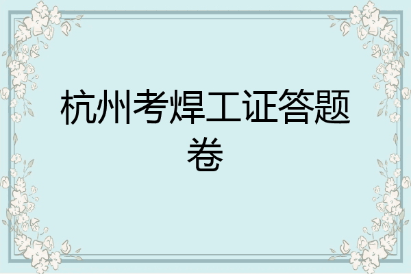 杭州考焊工证答题卷