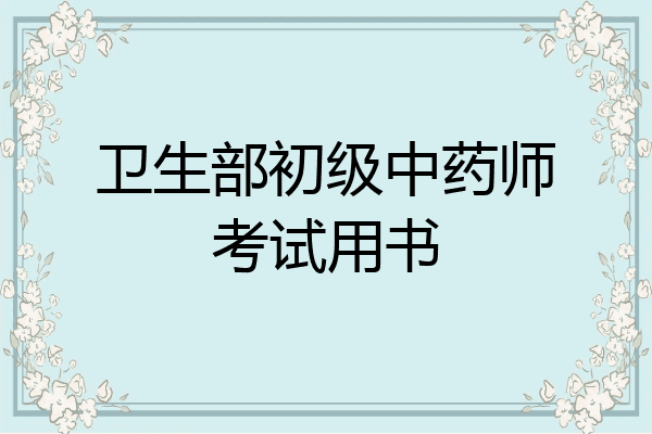 卫生部初级中药师考试用书