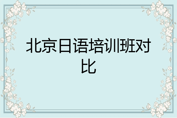 北京日语培训班对比