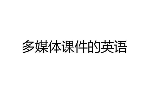 多媒体课件的英语