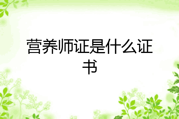 营养师证是什么证书