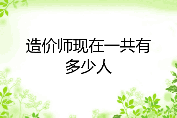 造价师现在一共有多少人