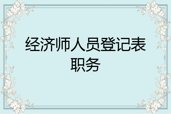 经济师人员登记表职务