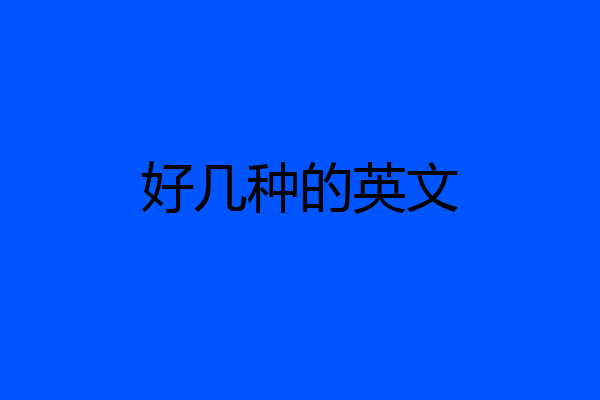 好几种的英文
