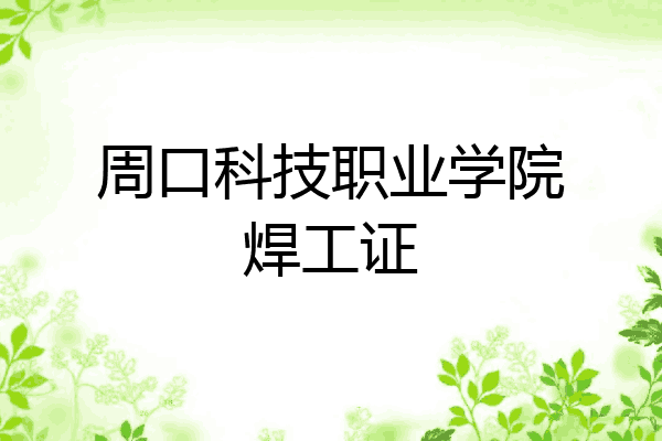 周口科技职业学院焊工证
