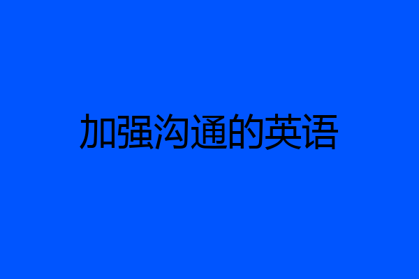 加强沟通的英语