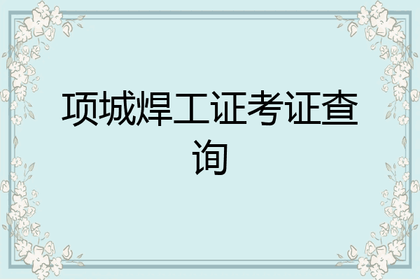 项城焊工证考证查询
