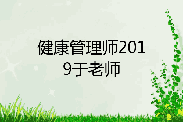 健康管理师2019于老师