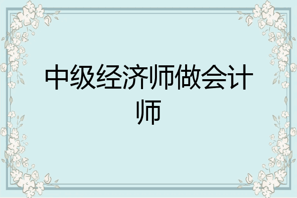 中级经济师做会计师