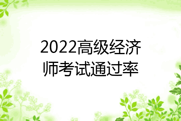 2022高级经济师考试通过率