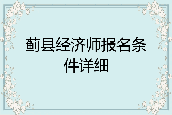 蓟县经济师报名条件详细