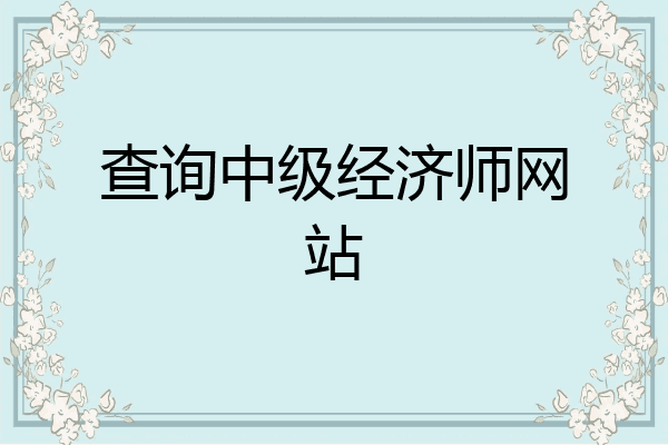 查询中级经济师网站