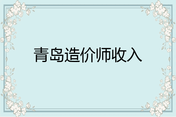 青岛造价师收入