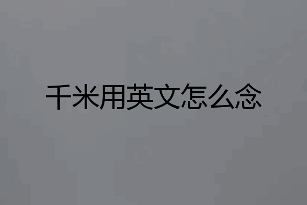 千米用英文怎么念