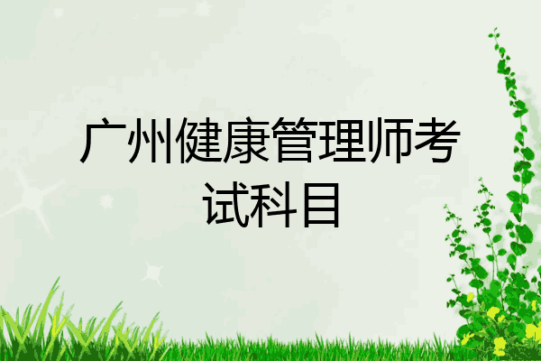 广州健康管理师考试科目