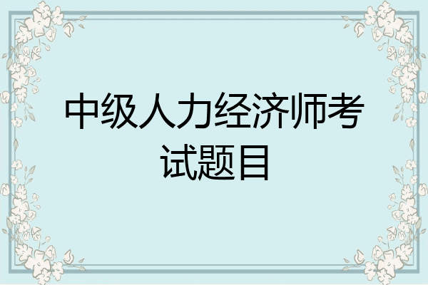 中级人力经济师考试题目