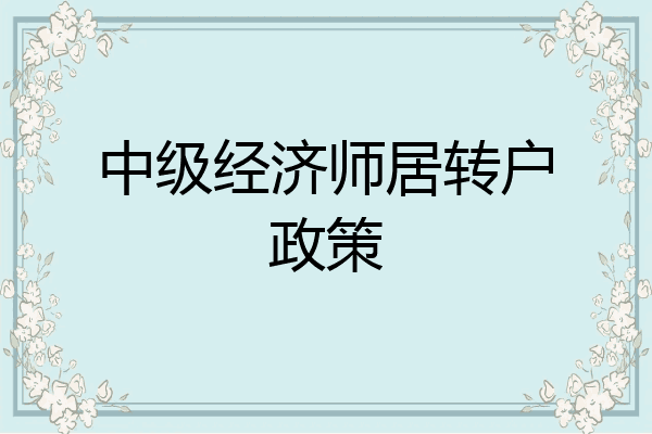 中级经济师居转户政策