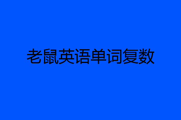 老鼠英语单词复数