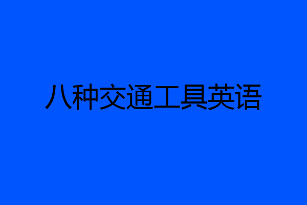 八种交通工具英语