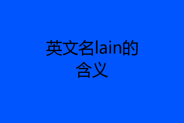 英文名lain的含义