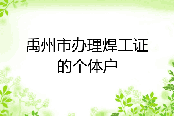 禹州市办理焊工证的个体户