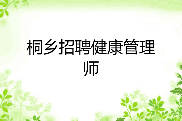 桐乡招聘健康管理师